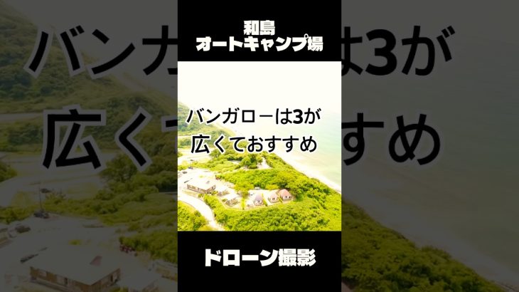 和島オートキャンプ場　ドローン撮影　バンガローは3が広くておすすめ