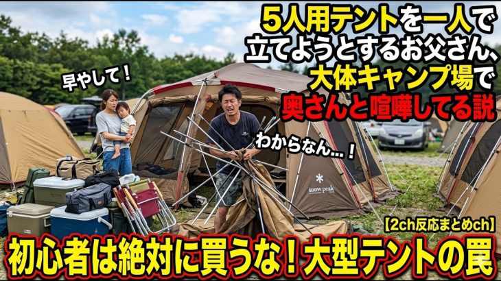 【悲報】4人用テント選びで大失敗…初心者が陥る「地獄の末路」がヤバい