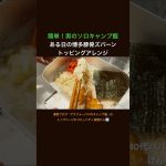 簡単！男のソロキャンプ飯レシピ|ある日の博多豚骨ズバーン トッピングアレンジ｜無骨志向40代パパの料理