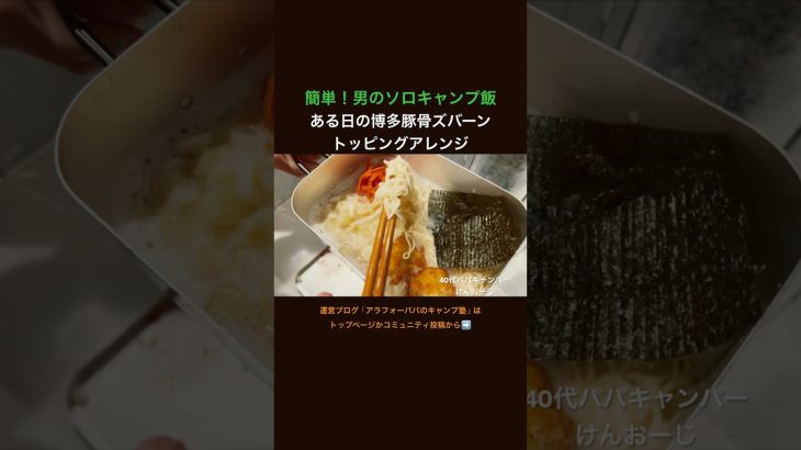 簡単！男のソロキャンプ飯レシピ|ある日の博多豚骨ズバーン トッピングアレンジ｜無骨志向40代パパの料理