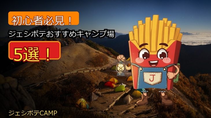 初心者必見！ジェシポテおすすめキャンプ場5選【厳選】