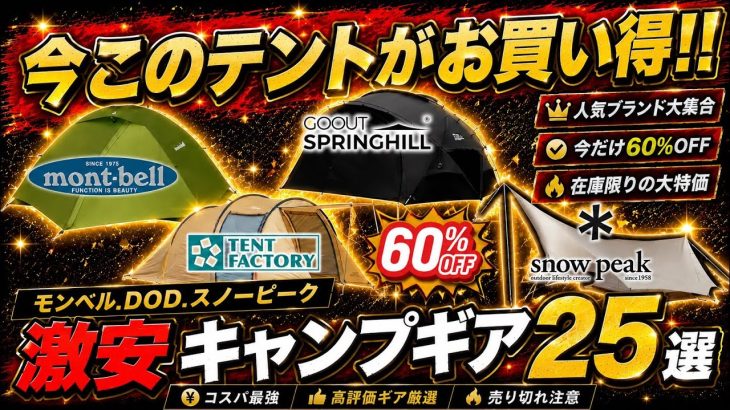 お買い得テント厳選‼️【最大60%off】厳選キャンプギア25選‼️