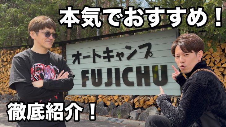 【#6】本気でおすすめ！オートキャンプFUJICHUを徹底紹介！