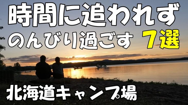 【北海道キャンプ】チェックイン早め＆のんびり撤収できるキャンプ場7選