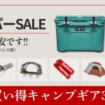 見て損しません！破格の80%オフのテントからスノーピーク、SOTO、YETIは半額！争奪戦必須の楽天スーパーセールお買い得キャンプギア30選！【キャンプギア】