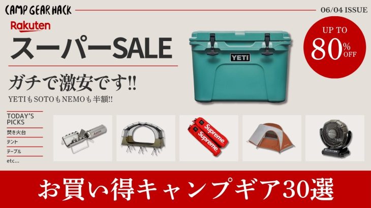 見て損しません！破格の80%オフのテントからスノーピーク、SOTO、YETIは半額！争奪戦必須の楽天スーパーセールお買い得キャンプギア30選！【キャンプギア】