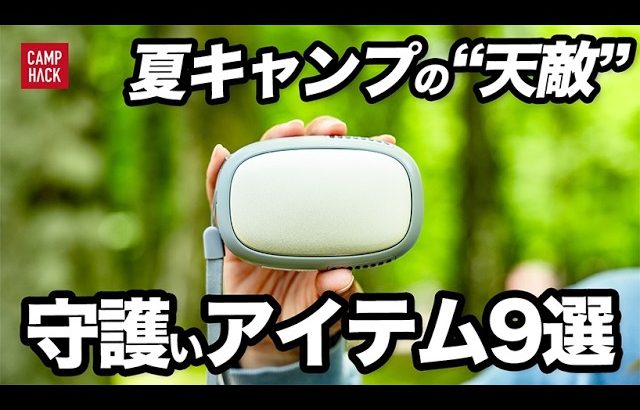 夏キャンプの天敵から身を守る！日常でも使えるコスパの良いおすすめアイテム9選