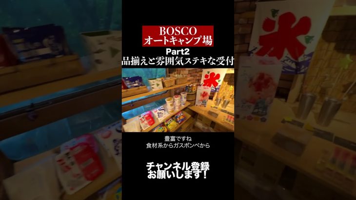 山と川に囲まれた高規格キャンプ場！受付&場内マップ【BOSCOオートキャンプ場】