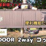 【おすすめ】CAMDOOR 2way コット これでインナーテント要らず！？組み立て方やたたみ方レビュー