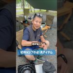 初キャンプの必須アイテム🏕️#CBS #キャンプ #おすすめ #初心者