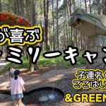 【ファミリーキャンプ】アスレチック満載のおすすめキャンプ場！子供大喜び　&GREEN龍ヶ崎キャンプ場