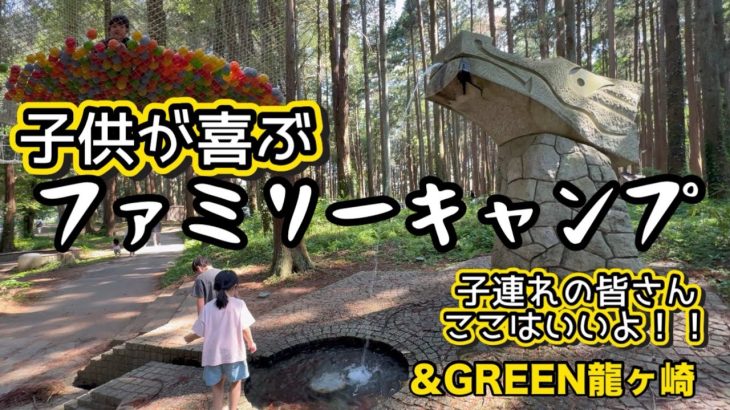 【ファミリーキャンプ】アスレチック満載のおすすめキャンプ場！子供大喜び　&GREEN龍ヶ崎キャンプ場