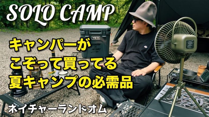 ソロキャンプしながら夏キャンプの必需品　おすすめのHAGOOGI扇風機をご紹介　【レビュー・紹介】