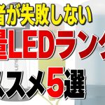 軽量LEDランタンおすすめ５選｜登山テント泊で使う初心者が失敗しないモデルを紹介