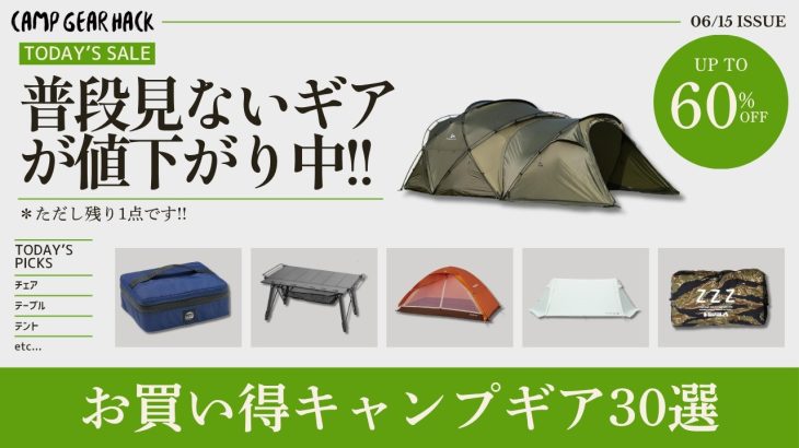 モンベルの人気テントやNANGA、TOMOUNTが最低価格！ULキャンパーにオススメのテントやギアも！Amazon/楽天お買い得ギア30選！【キャンプギア】