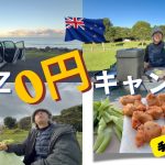 【NZで最高の無料キャンプ場】手作りジャパニーズ唐揚げを地元のご夫婦にプレゼントしたら大好評！夜中のトイレ注意、唇から流血！
