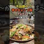 今話題の幸せキャンプ飯Part2〜かた焼きそば〜