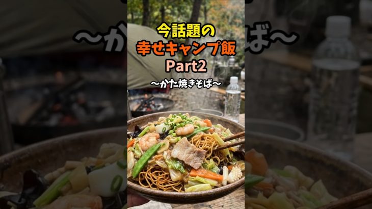 今話題の幸せキャンプ飯Part2〜かた焼きそば〜