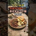 ちょいムズだからうまい！幸せキャンプ飯Part5