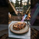 今話題の幸せキャンプ飯Part7〜炙りツナマヨコーントースト〜