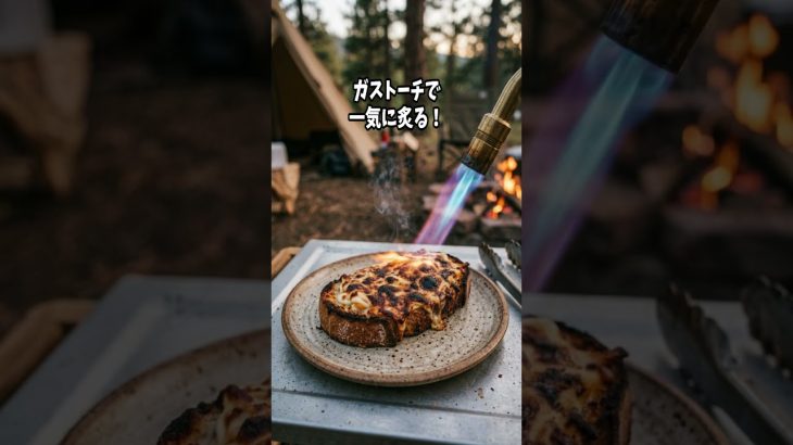 今話題の幸せキャンプ飯Part7〜炙りツナマヨコーントースト〜