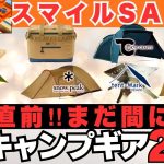 もうすぐ終了‼️スマイルSALE今だけ限定価格。オススメキャンプギア25選