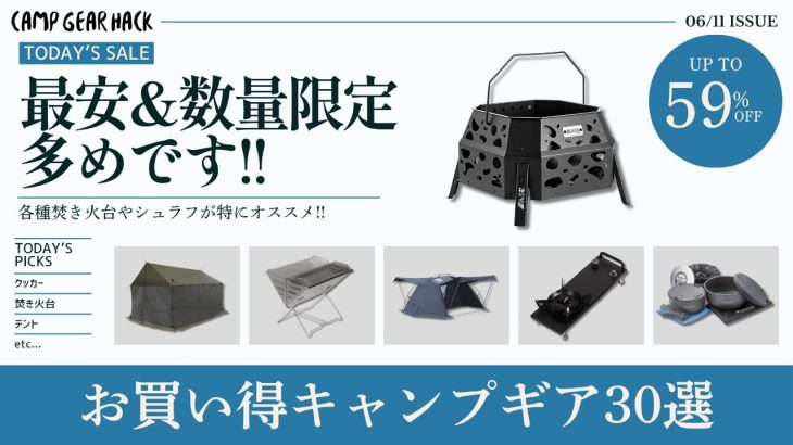 TOMOUNT新色テントや焚き火台・クッカーが一押し！残り僅かだから幼羽注意なAmazonお買い得ギア30選！【キャンプギア】