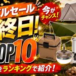 【必見】スマイルセール最終日。売れているキャンプギアTOP10【6ジャンル】