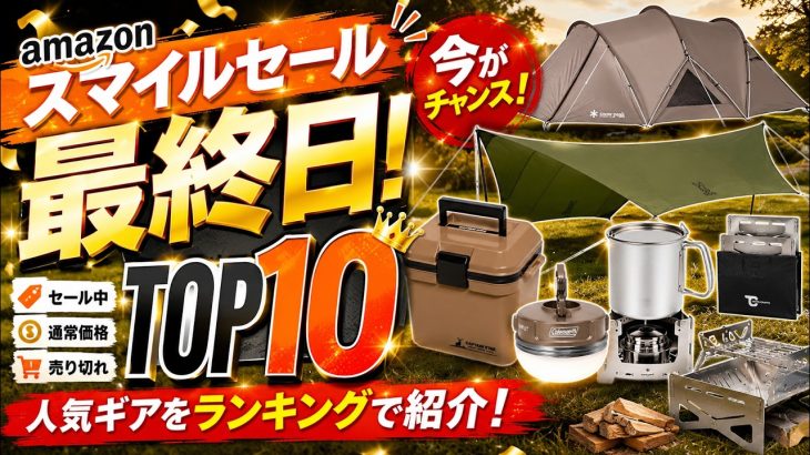 【必見】スマイルセール最終日。売れているキャンプギアTOP10【6ジャンル】