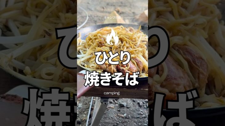 ひとりで焼きそばを食べたキャンプの朝　#camp #camping #焼きそば
