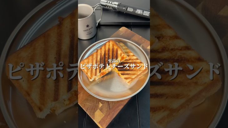 🥪至高の『ピザポテトチーズサンド』🥪#キャンプ飯 　#簡単レシピ 　#至高レシピ 　#ホットサンド