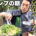 最高のキャンプの朝！瀬戸内レモン焼きそばと尾道ラーメンと