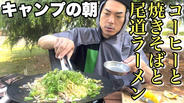 最高のキャンプの朝！瀬戸内レモン焼きそばと尾道ラーメンと