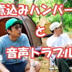 【おじキャン】キャンプで簡単絶品煮込みハンバーグ作る！
