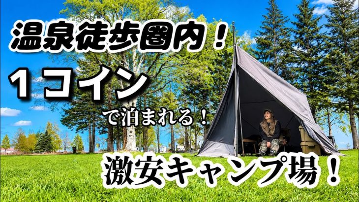 【女子キャンプ】デイキャンプは無料⁈温泉も遊具もある！オススメ激安キャンプ場！
