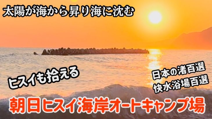 【キャンプ場紹介】富山県　朝日ヒスイ海岸オートキャンプ場　ファミリーキャンプにおすすめ
