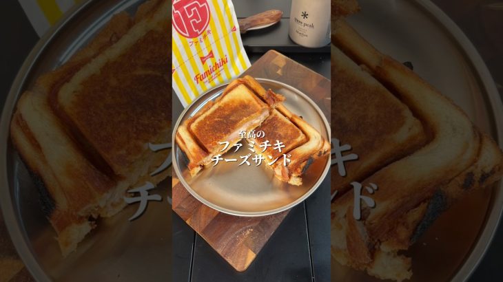 🥪至高の『ファミチキチーズサンド』🥪#キャンプ飯 　#簡単レシピ 　#至高レシピ 　#ホットサンド