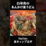 白身魚のあんかけ皿うどん【キャンプ飯】