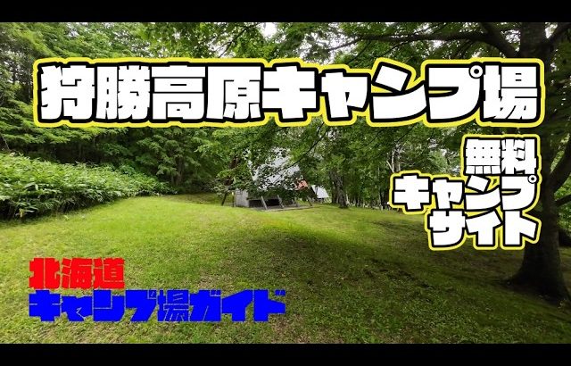 狩勝高原キャンプ場／北海道キャンプ場ガイド