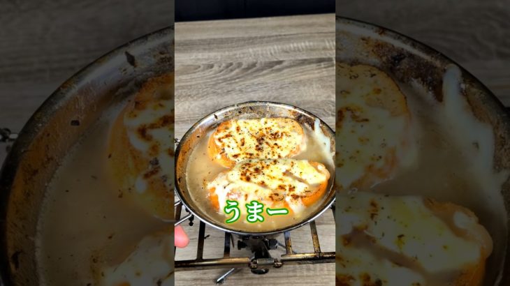 【シェラカップ料理】飴色玉ねぎから作るオニオングラタンスープ