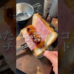 🥪至高の『みたらしベーコンチーズサンド』🥪#キャンプ飯 　#簡単レシピ 　#至高レシピ　#ホットサンド