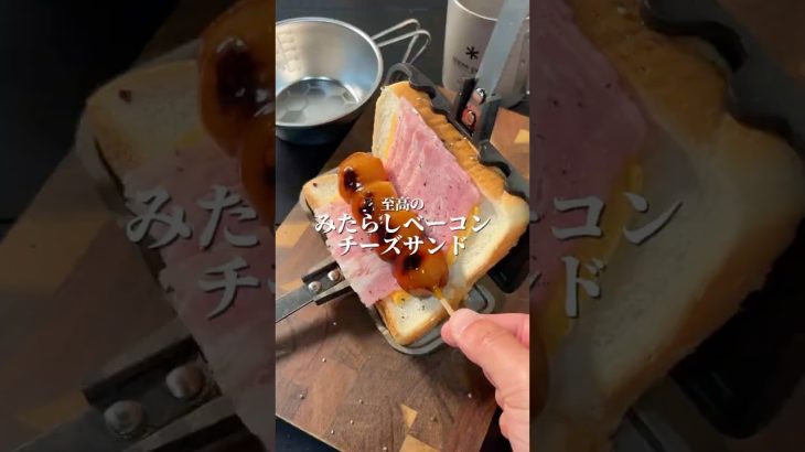 🥪至高の『みたらしベーコンチーズサンド』🥪#キャンプ飯 　#簡単レシピ 　#至高レシピ　#ホットサンド