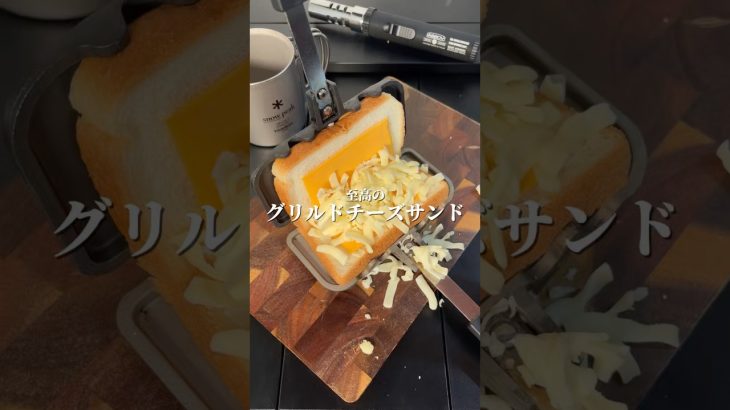 🥪至高の『グリルドチーズサンド』🥪#キャンプ飯 　#簡単レシピ 　#至高レシピ 　#ホットサンド