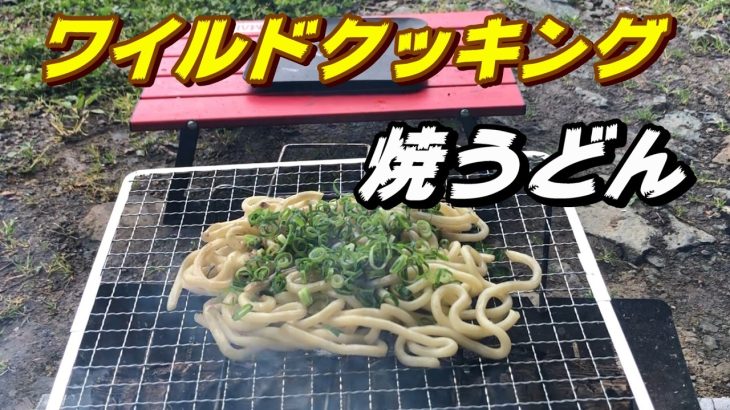 ワイルドな焼うどんでキャンプ飯
