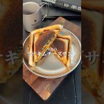 🥪至高の『ツナキムチーズサンド』🥪 #キャンプ飯　#簡単レシピ　#至高レシピ